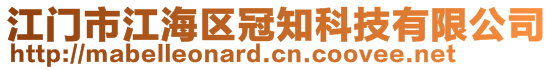 江門市江海區(qū)冠知科技有限公司