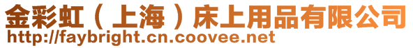 金彩虹(上海)床上用品有限公司