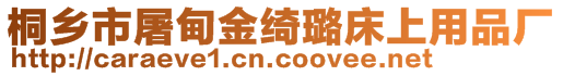 桐鄉(xiāng)市屠甸金綺璐床上用品廠