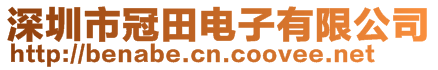 深圳市冠田電子有限公司