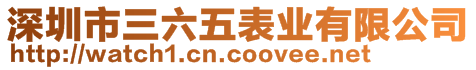 深圳市三六五表業(yè)有限公司