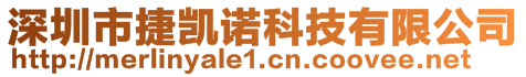 深圳市捷凱諾科技有限公司