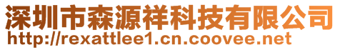 深圳市森源祥科技有限公司