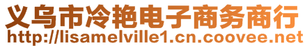 義烏市冷艷電子商務(wù)商行