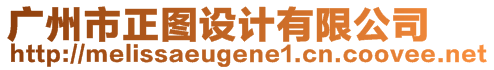 廣州市正圖設(shè)計有限公司