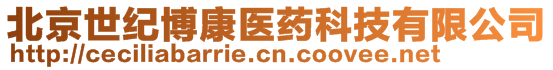 北京世紀博康醫(yī)藥科技有限公司