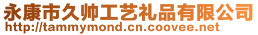 永康市久帥工藝禮品有限公司