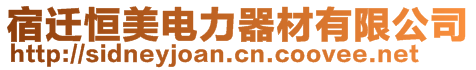 宿遷恒美電力器材有限公司