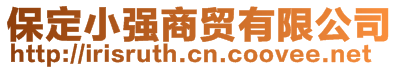 保定小強商貿有限公司