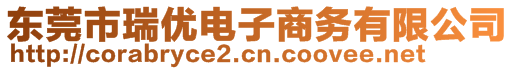 東莞市瑞優(yōu)電子商務(wù)有限公司