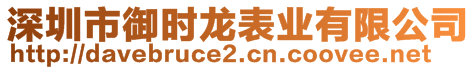 深圳市御時龍表業(yè)有限公司