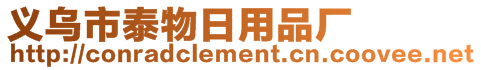 義烏市泰物日用品廠