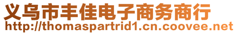 義烏市豐佳電子商務商行