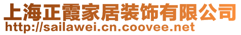 上海正霞家居裝飾有限公司