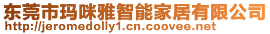 東莞市瑪咪雅智能家居有限公司