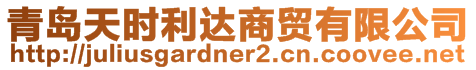 青島天時利達商貿有限公司