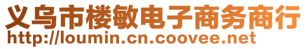 義烏市樓敏電子商務(wù)商行