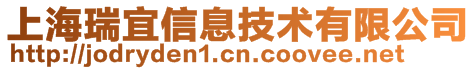上海瑞宜信息技術有限公司
