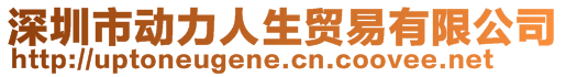 深圳市動力人生貿(mào)易有限公司