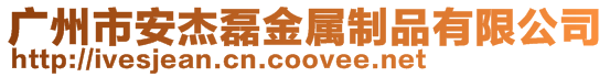 廣州市安杰磊金屬制品有限公司