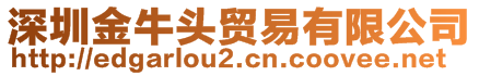 深圳金牛头贸易有限公司