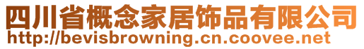 四川省概念家居飾品有限公司