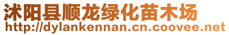 沭陽縣順龍綠化苗木場