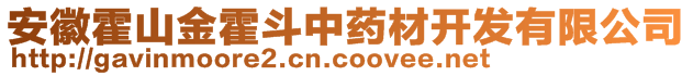 安徽霍山金霍斗中藥材開發(fā)有限公司