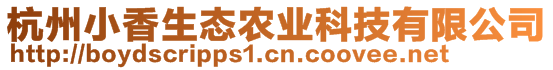 杭州小香生態(tài)農(nóng)業(yè)科技有限公司