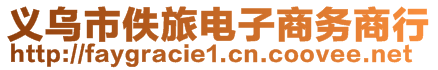 義烏市佚旅電子商務(wù)商行