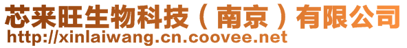 芯來旺生物科技(南京)有限公司