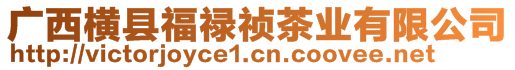 廣西橫縣福祿禎茶業有限公司