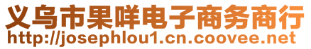 義烏市果咩電子商務(wù)商行