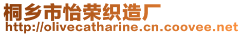 桐鄉市怡榮織造廠