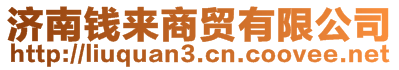 濟(jì)南錢(qián)來(lái)商貿(mào)有限公司