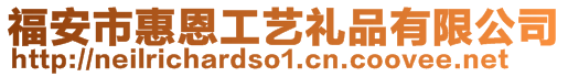 福安市惠恩工藝禮品有限公司