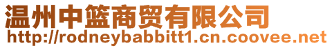 溫州中籃商貿有限公司