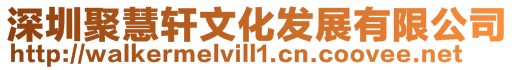 深圳聚慧軒文化發(fā)展有限公司