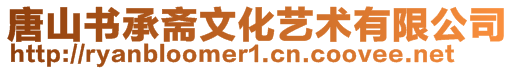 唐山書承齋文化藝術有限公司