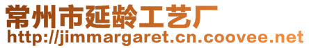 常州市延齡工藝廠