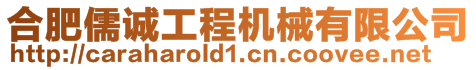 合肥儒誠(chéng)工程機(jī)械有限公司