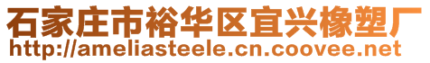 石家莊市裕華區宜興橡塑廠