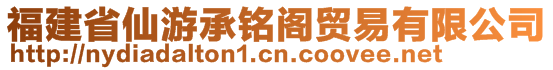 福建省仙游承铭阁贸易有限公司