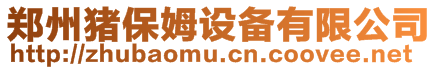 鄭州豬保姆設備有限公司