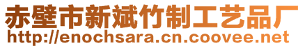 赤壁市新斌竹制工藝品廠