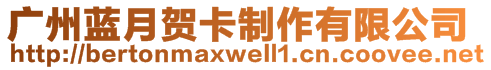 廣州藍(lán)月賀卡制作有限公司