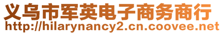 義烏市軍英電子商務(wù)商行