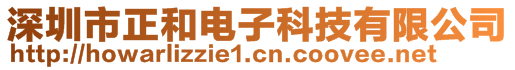 深圳市正和電子科技有限公司