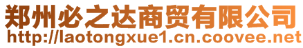 鄭州必之達(dá)商貿(mào)有限公司