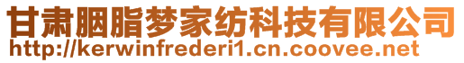 甘肅胭脂夢家紡科技有限公司